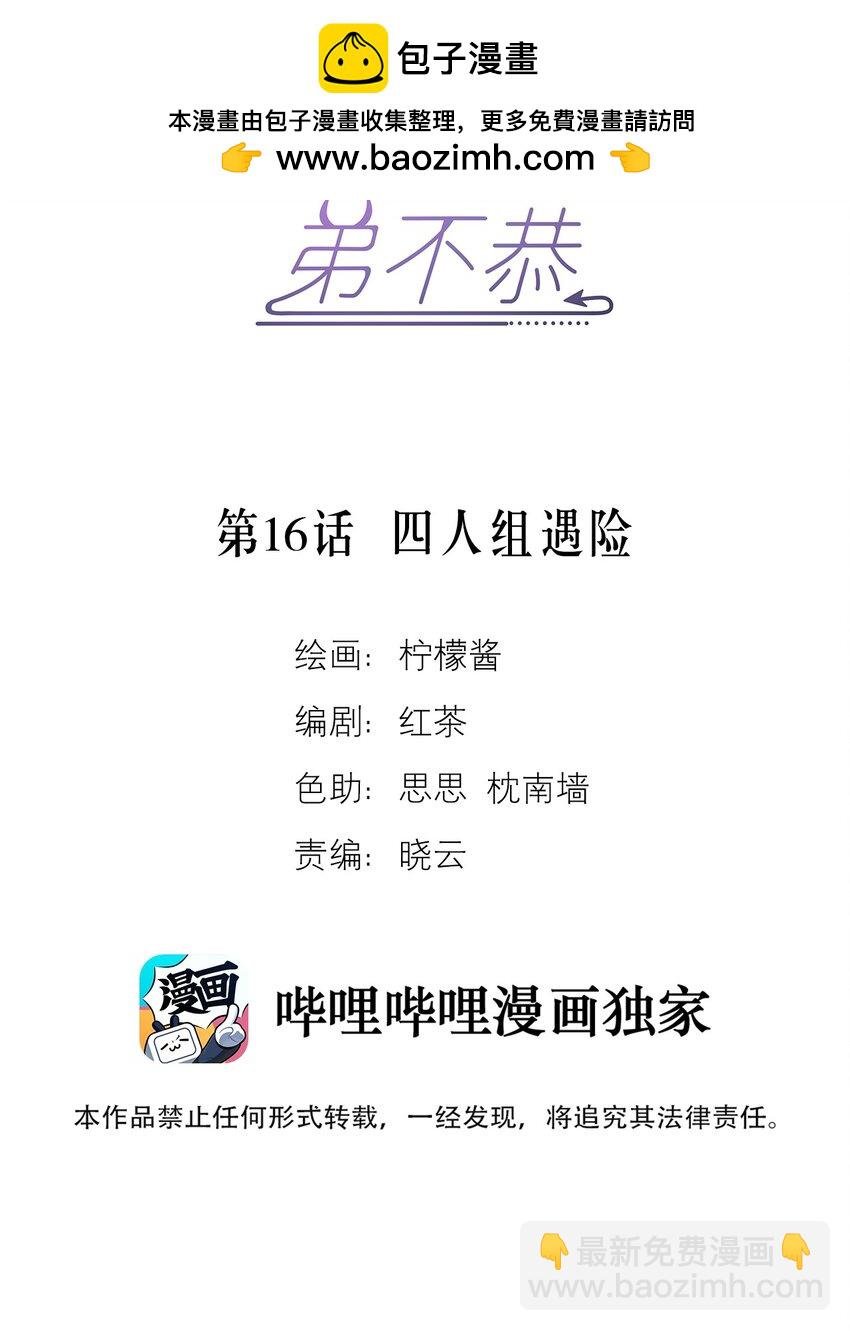 第16话 四人组遇险