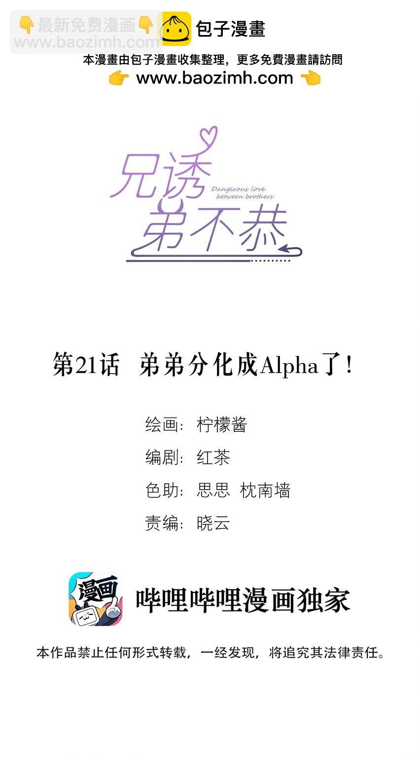 第21话 弟弟分化成Alpha了！