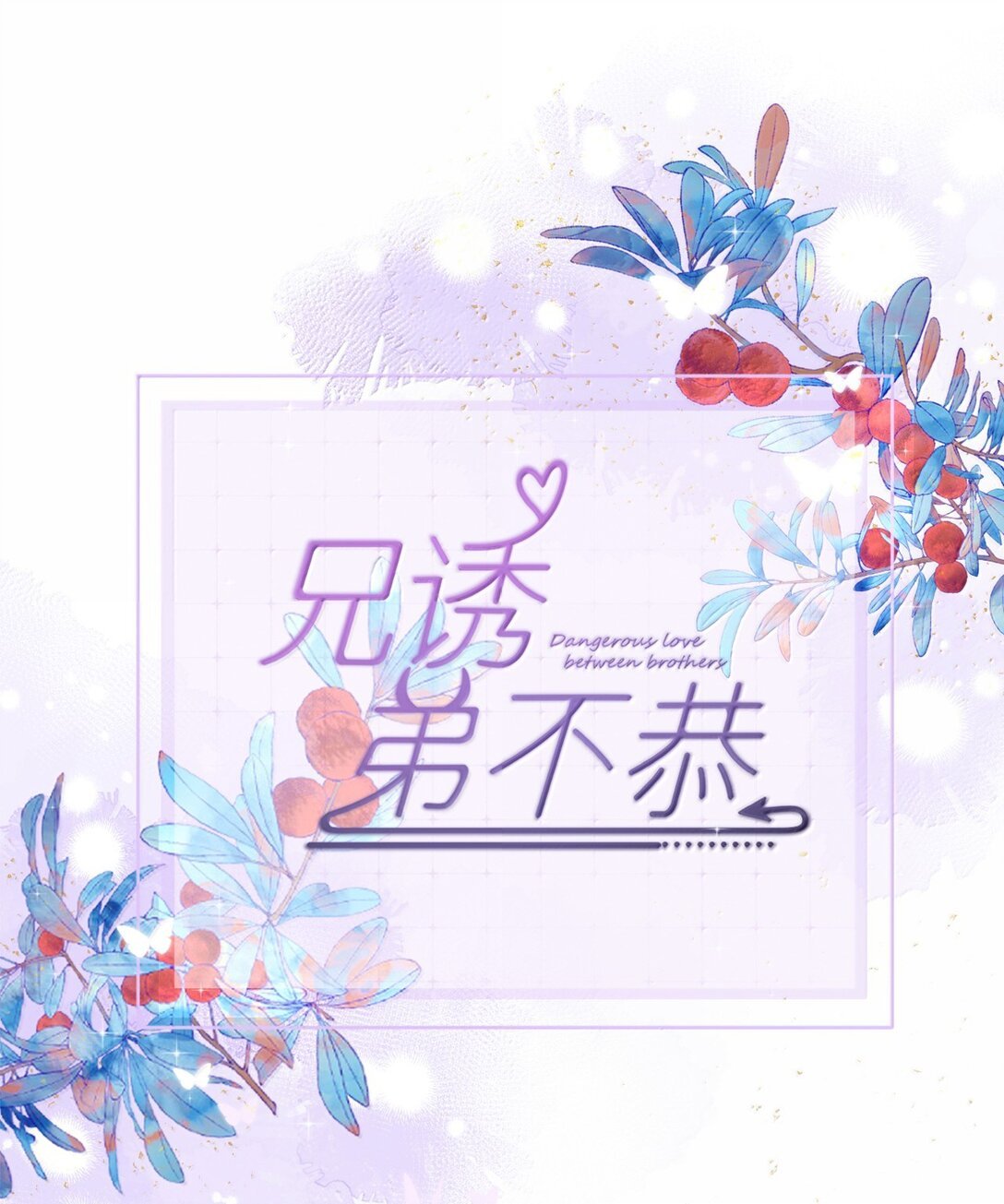 第53话 哥哥，保重