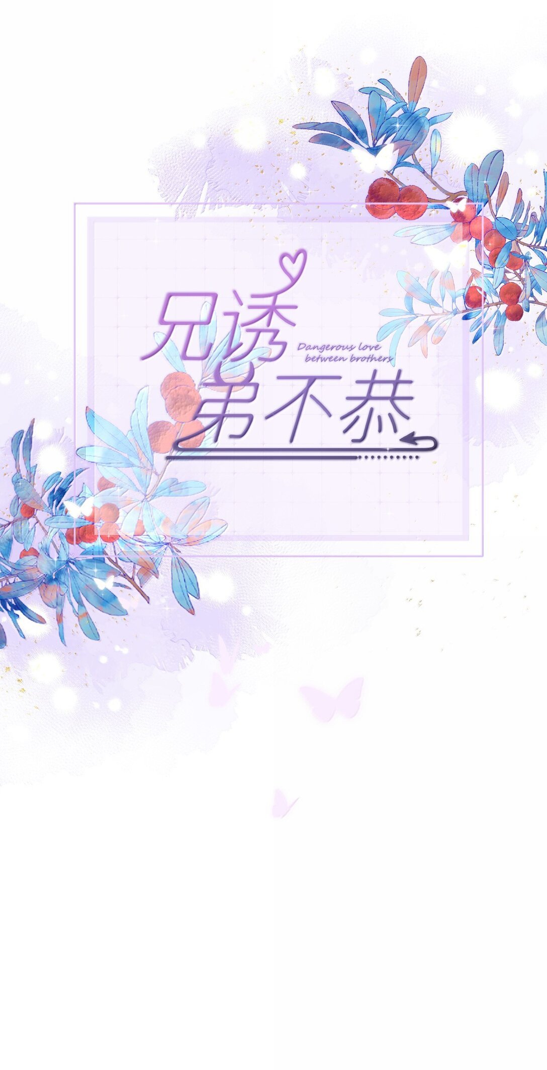 第56话 阿珏，等哥哥