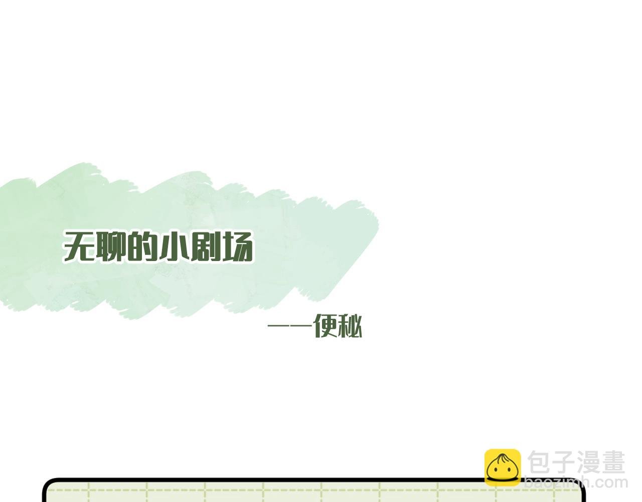 小剧场番外2
