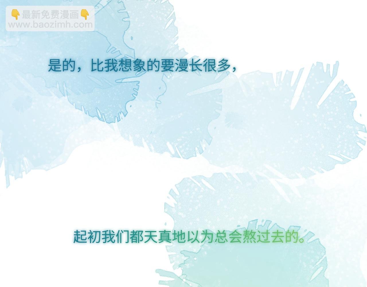 完结篇（上） 珍重