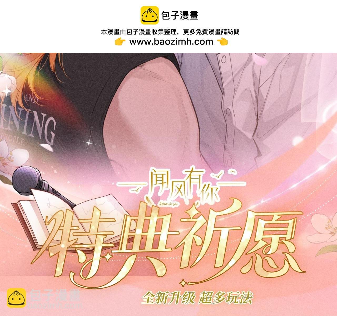 特典祈愿：10月25日 闻风有你 他唇之下 蜜爱绽放