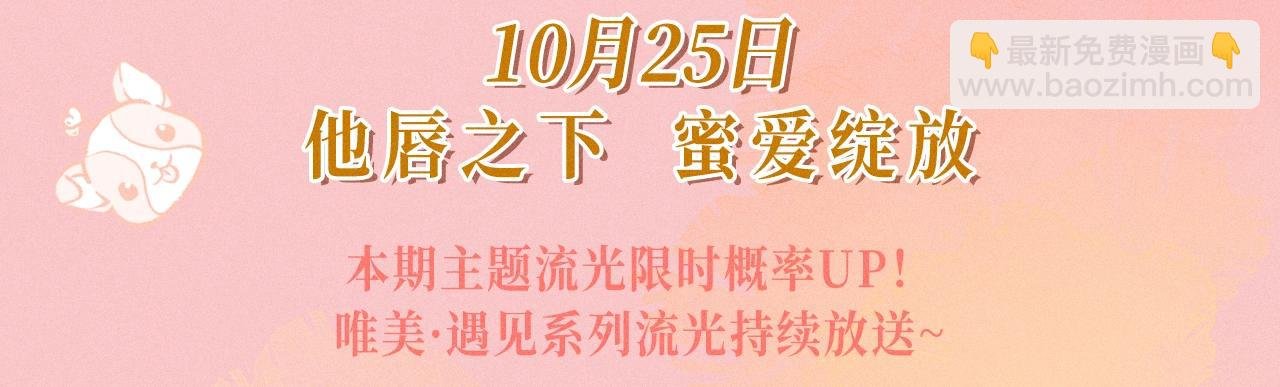 特典祈愿：10月25日 闻风有你 他唇之下 蜜爱绽放