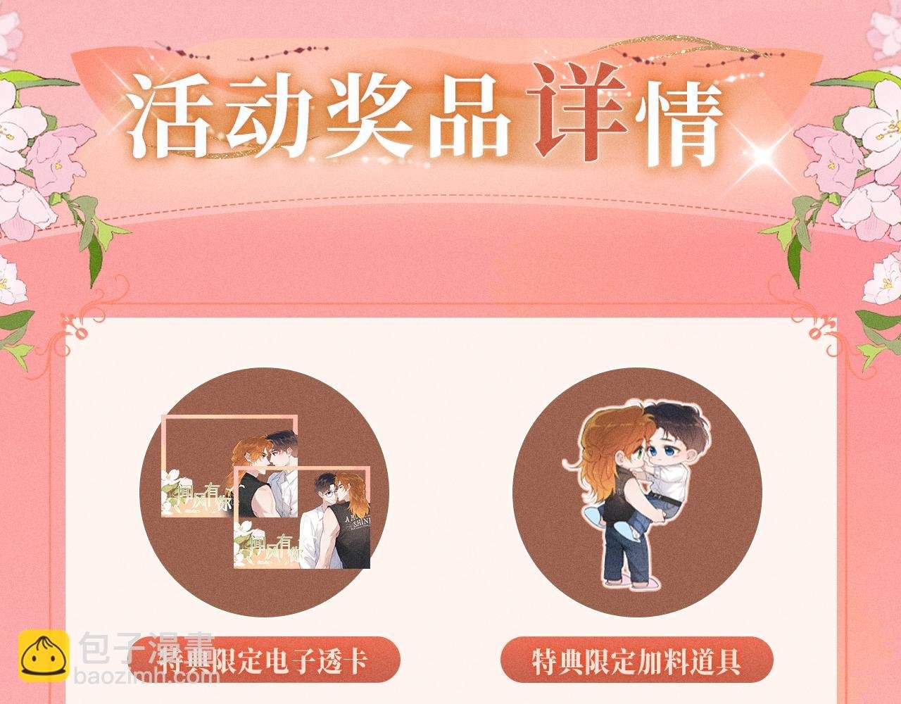 特典祈愿：10月25日 闻风有你 他唇之下 蜜爱绽放