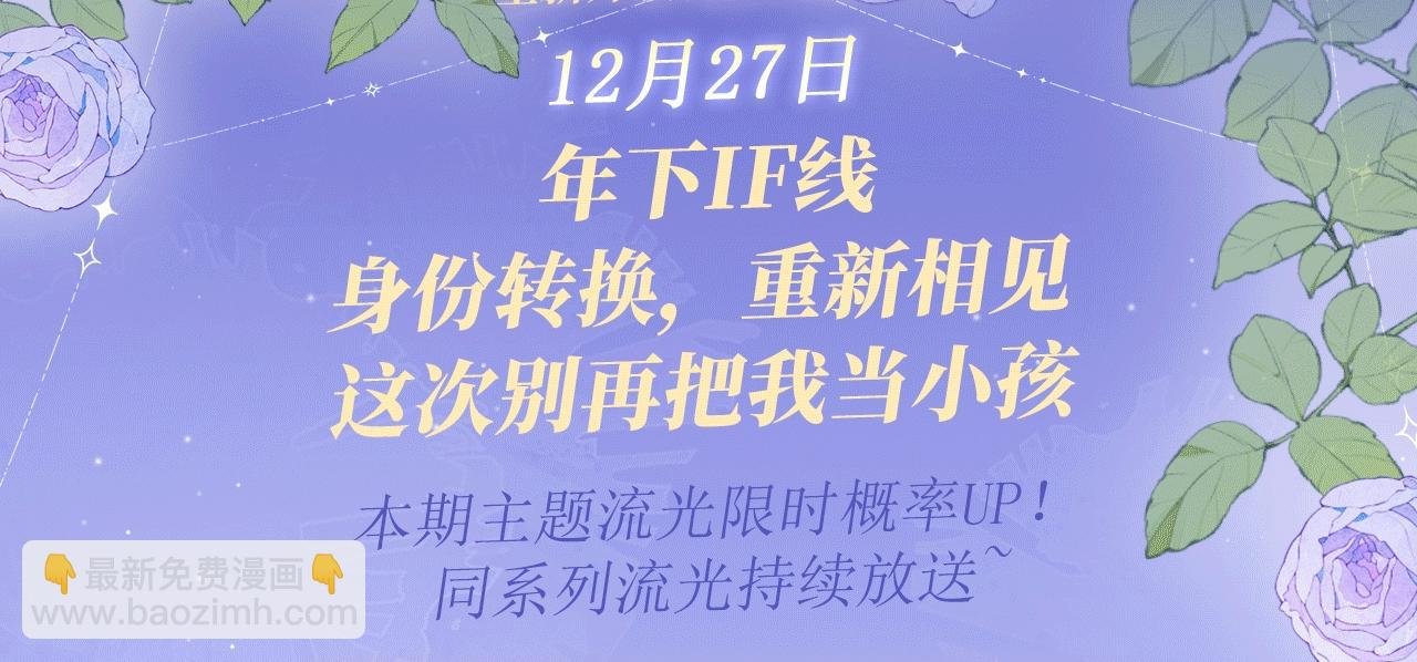 特典公开：12月27号 年下IF线 身份互换 重新相见