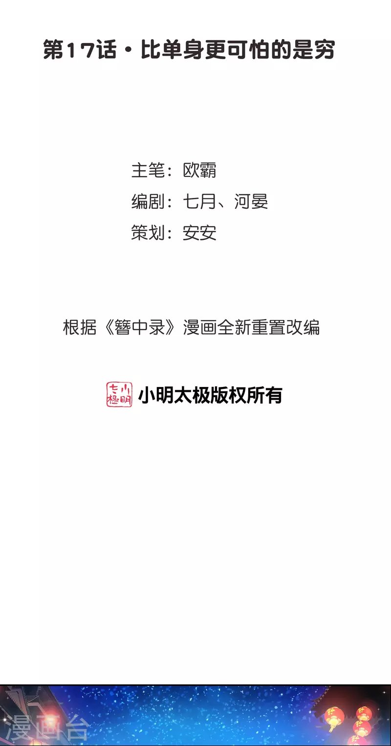 第17话 比单身更可怕的是穷