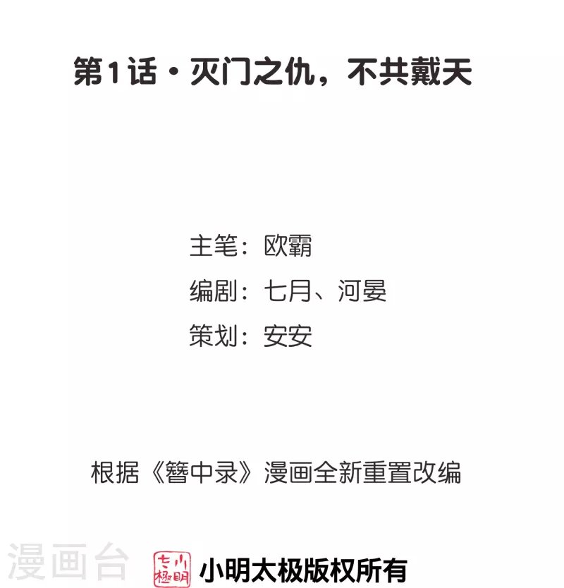 第1话 灭门之仇，不共戴天