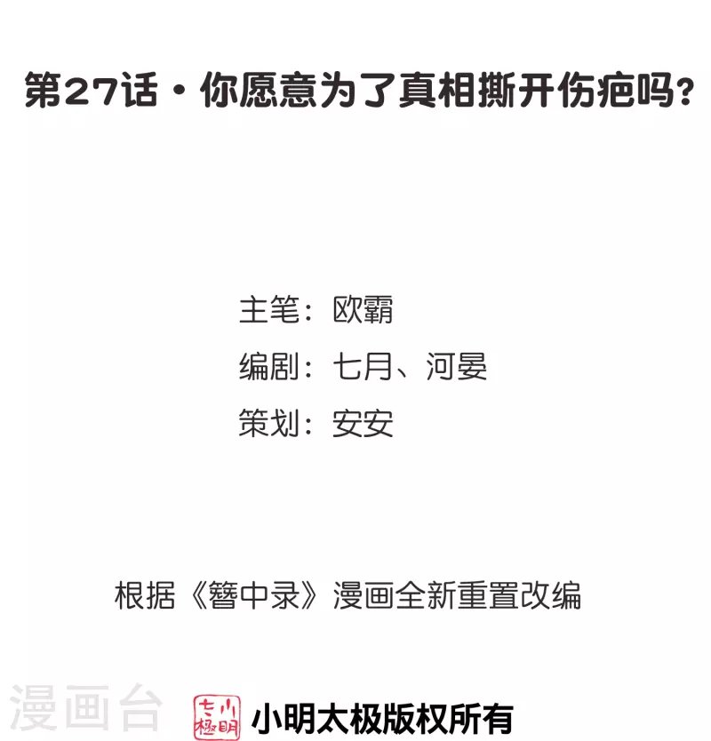 第27话 你愿意为了真相撕开伤疤吗？