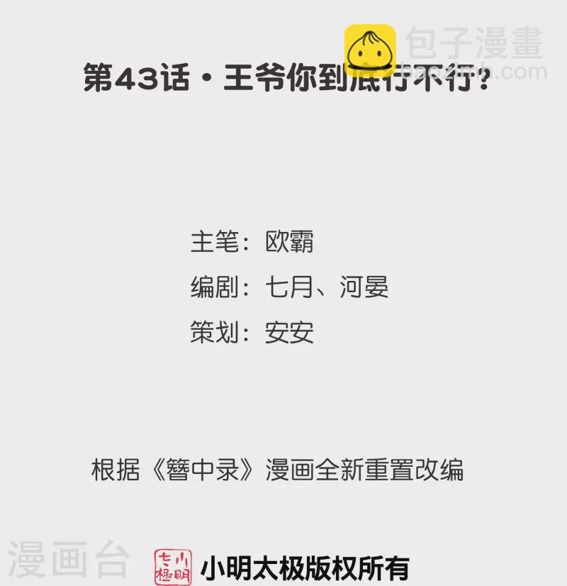 第43话 王爷你到底行不行？