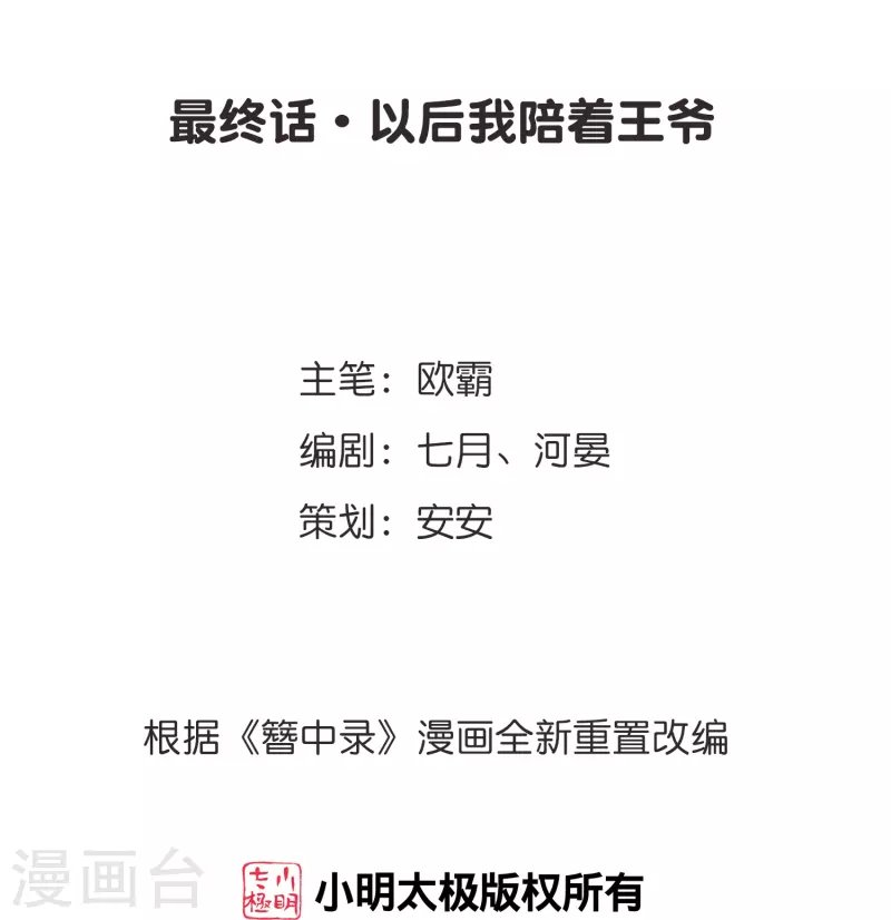 最终话 以后我陪着王爷