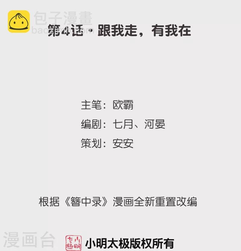 第4话 跟我走，有我在