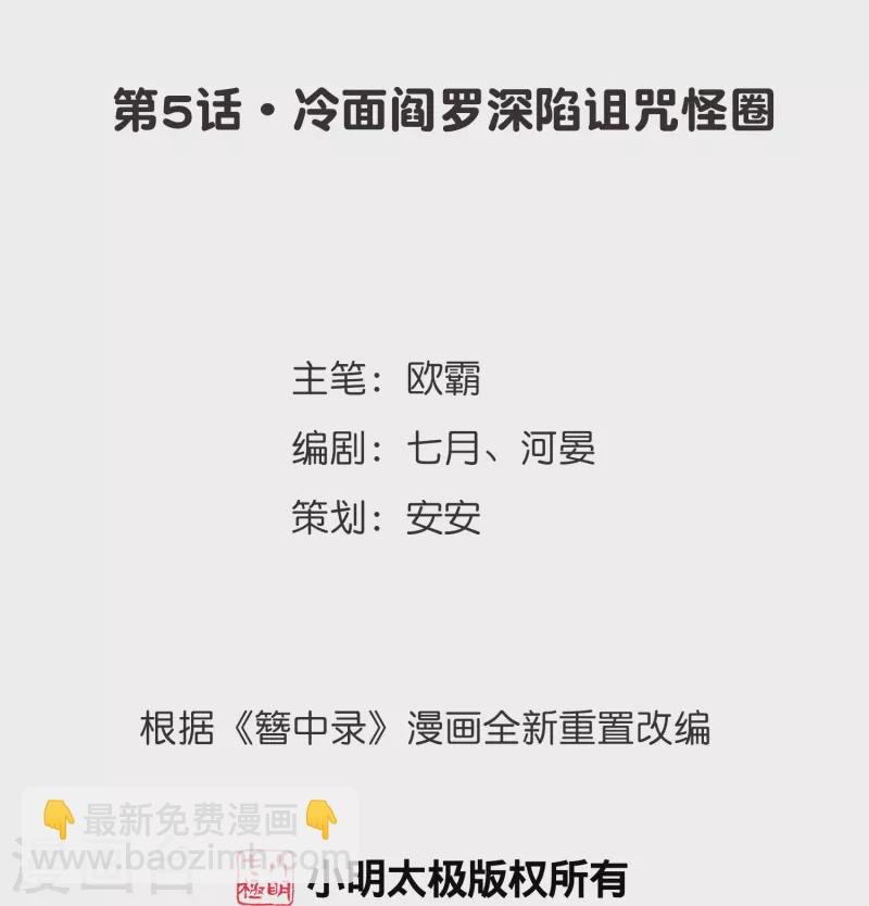 第5话 冷面阎罗深陷诅咒怪圈