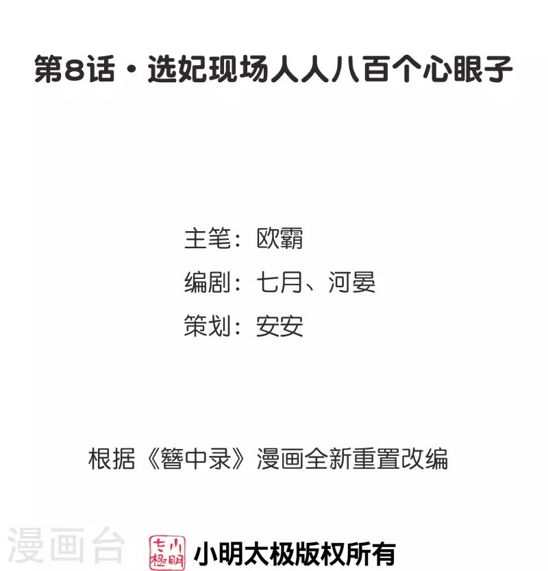 第8话 选妃现场人人八百个心眼子