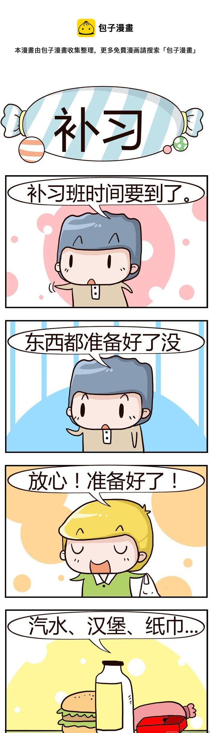 18.补习