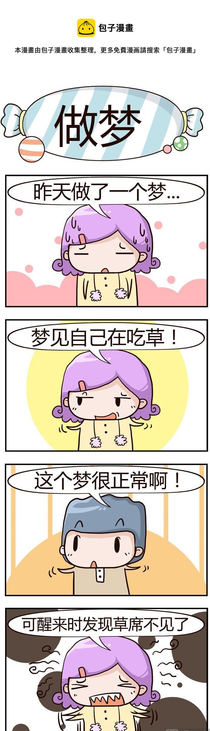 82.做梦