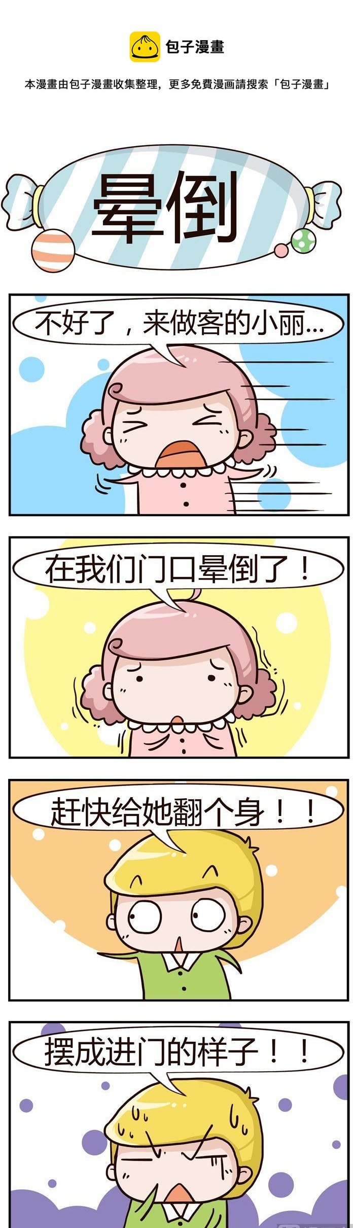 83.晕倒