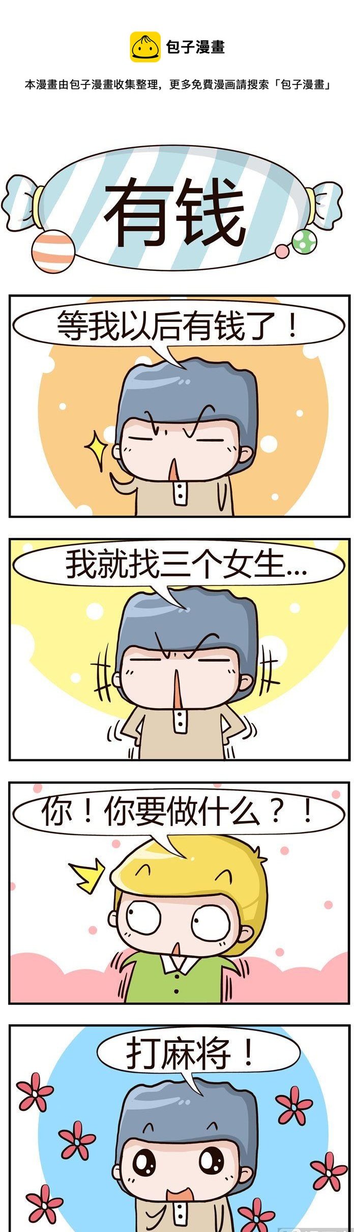 90.有钱