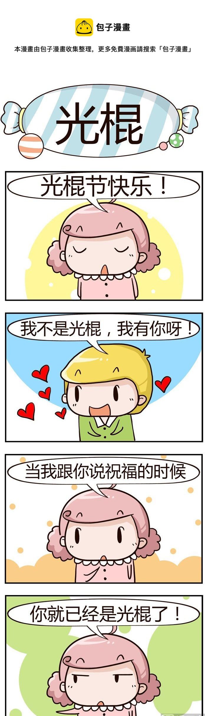 91.光棍