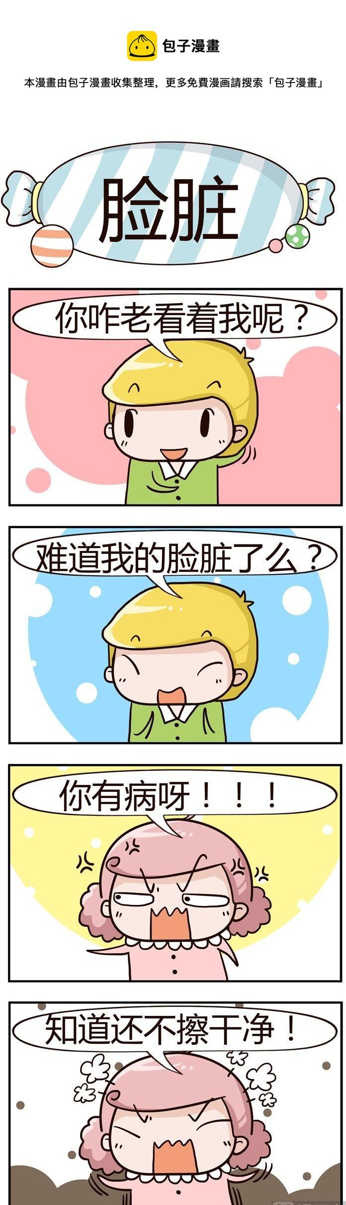 92.脸脏
