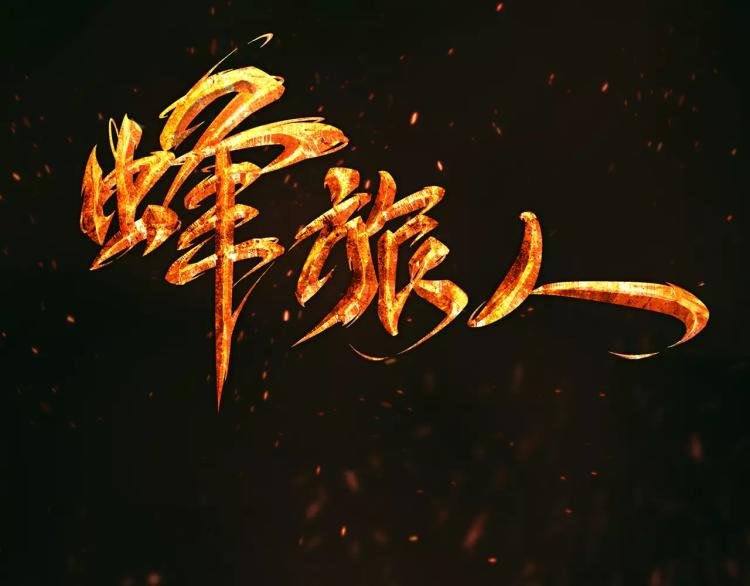 第12话 女王蜂力量觉醒！