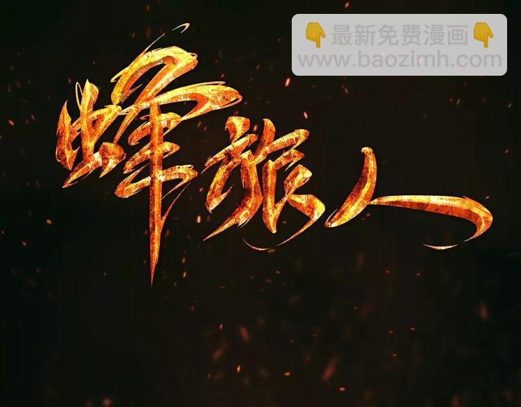 第1话 外星蜂族