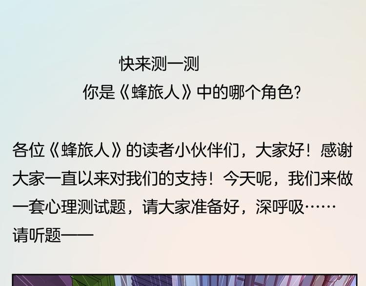番外1 蜂旅人爱情测试