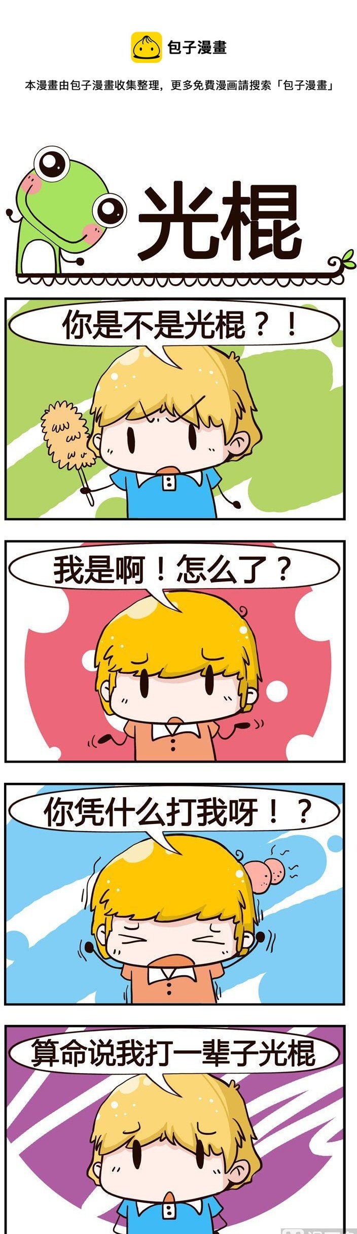 12.光棍