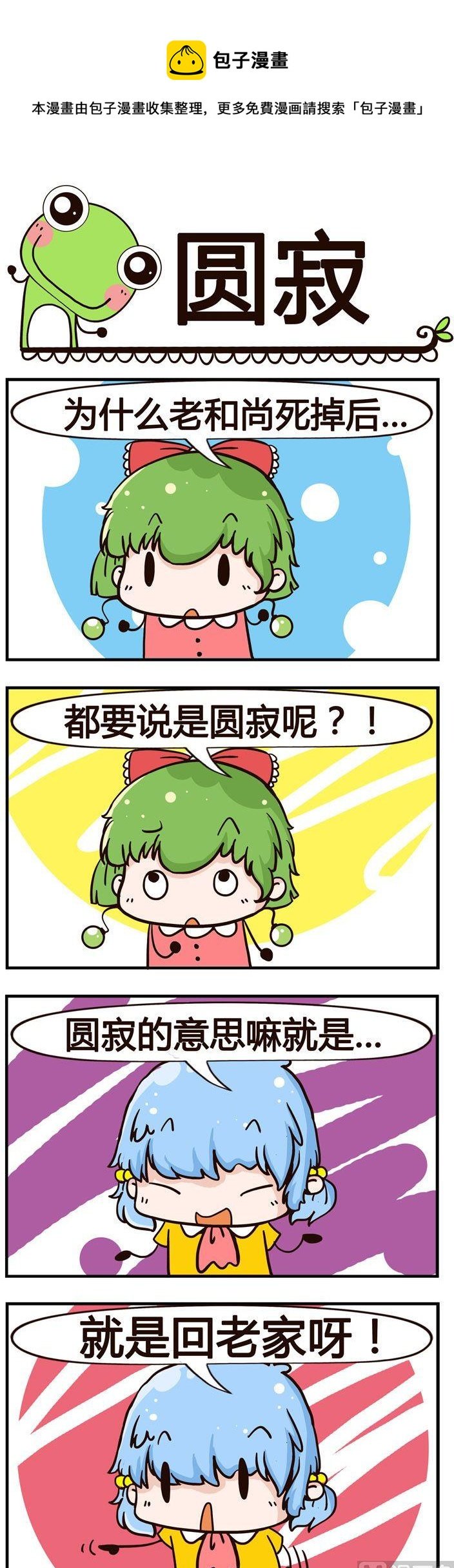 14.圆寂