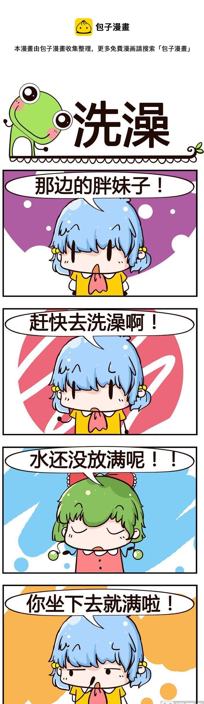 54.洗澡