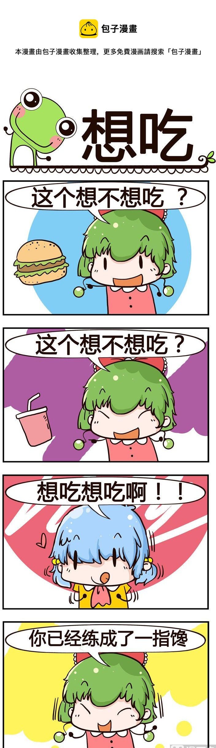 82.想吃