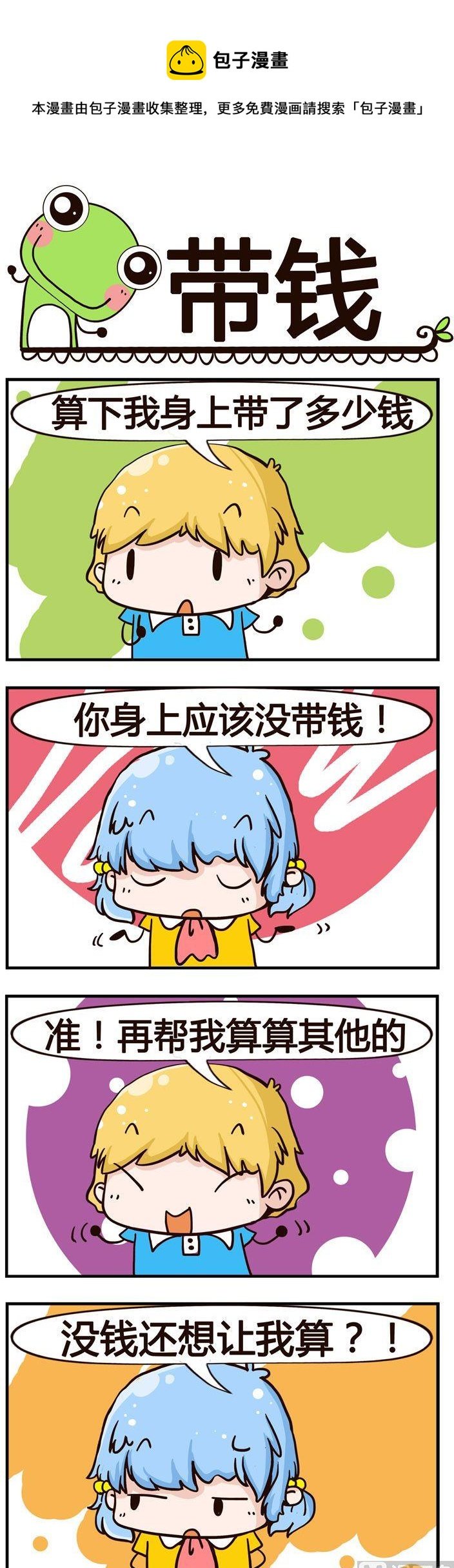 83.带钱