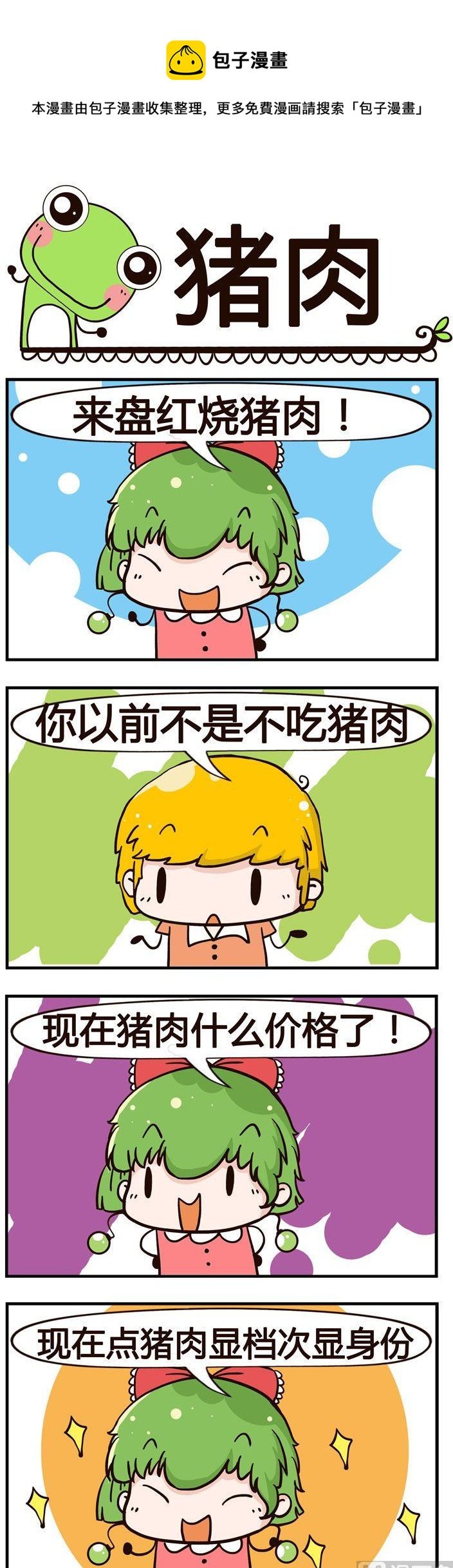 85.猪肉