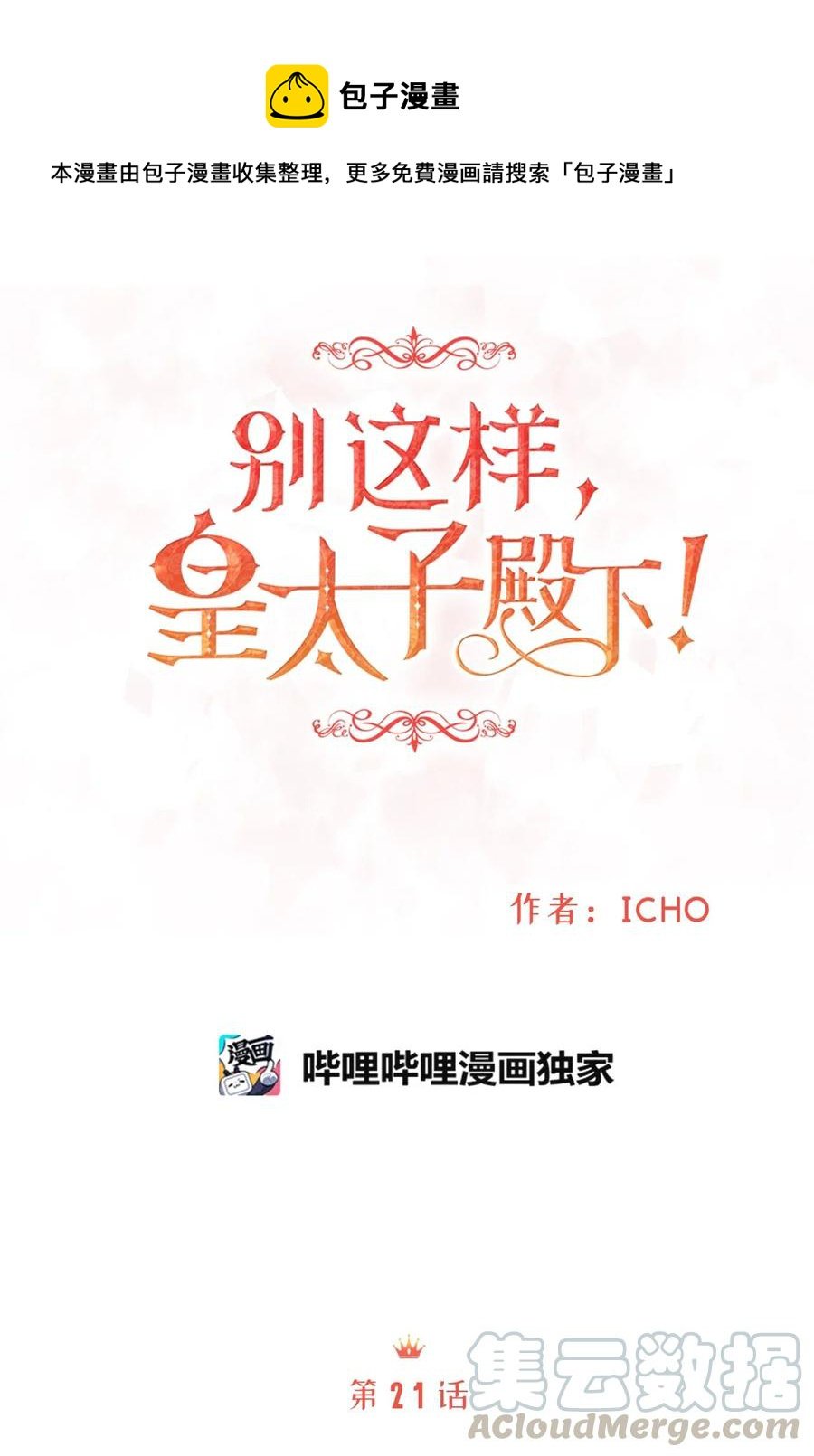 21 来自皇太子的威胁