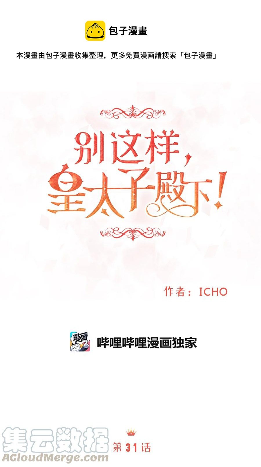 31 我要和皇太子结婚！