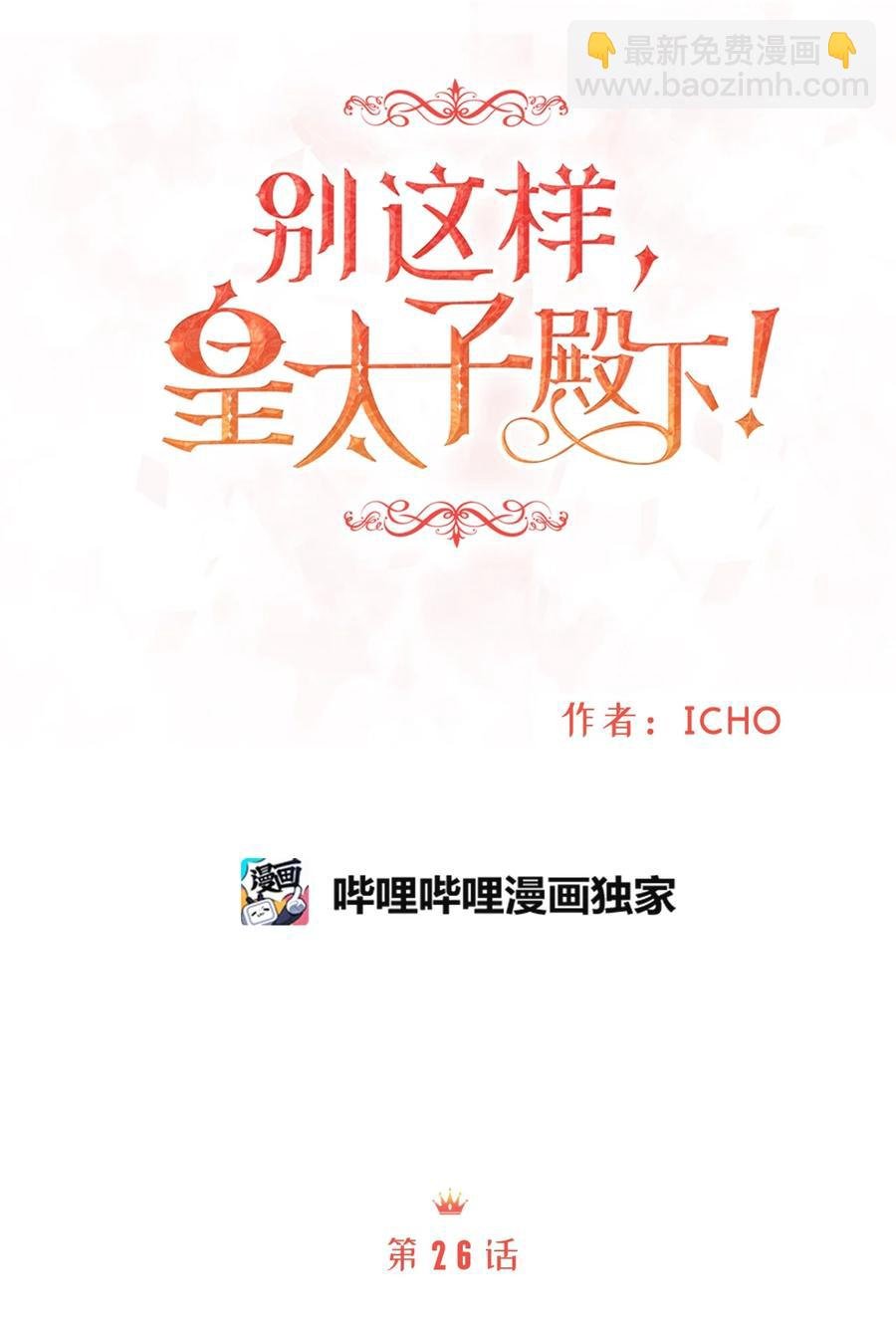 35 被甩的皇太子
