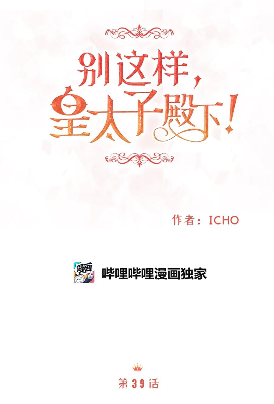 39 我纯洁的皇太子被玷污了！