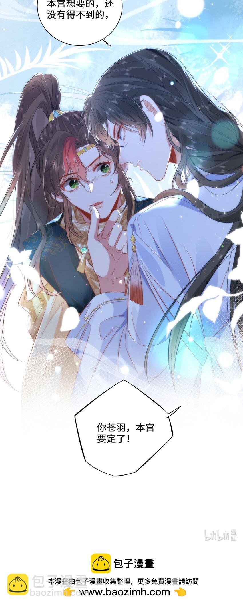 10 你苍羽，本宫要定了！