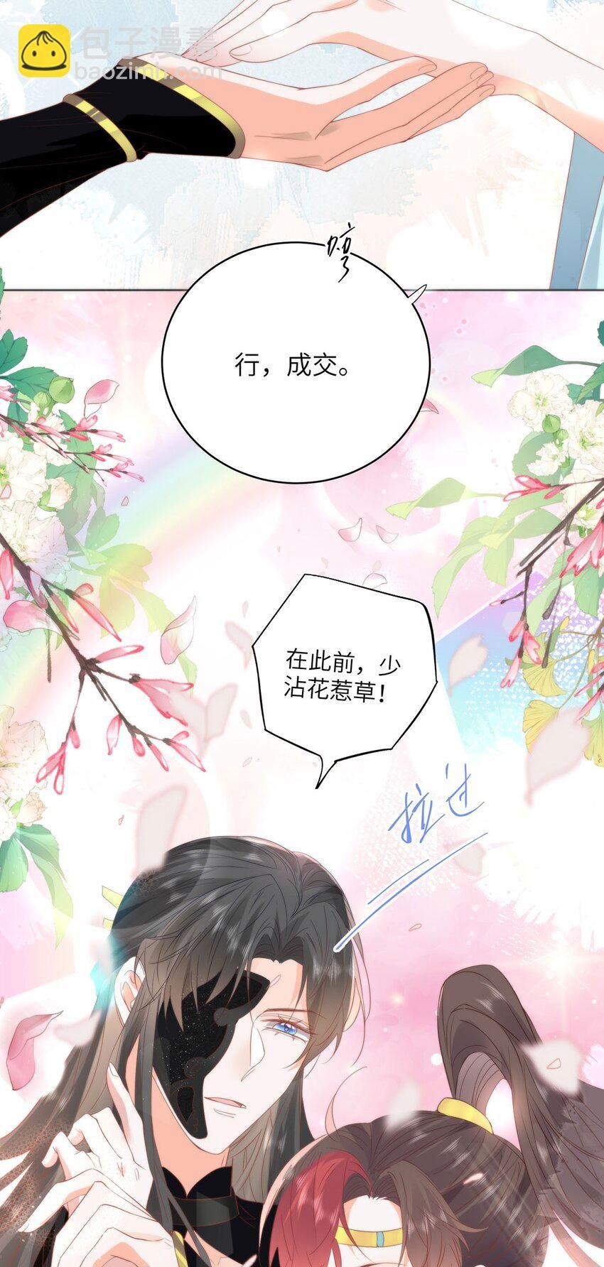 25 少沾花惹草！