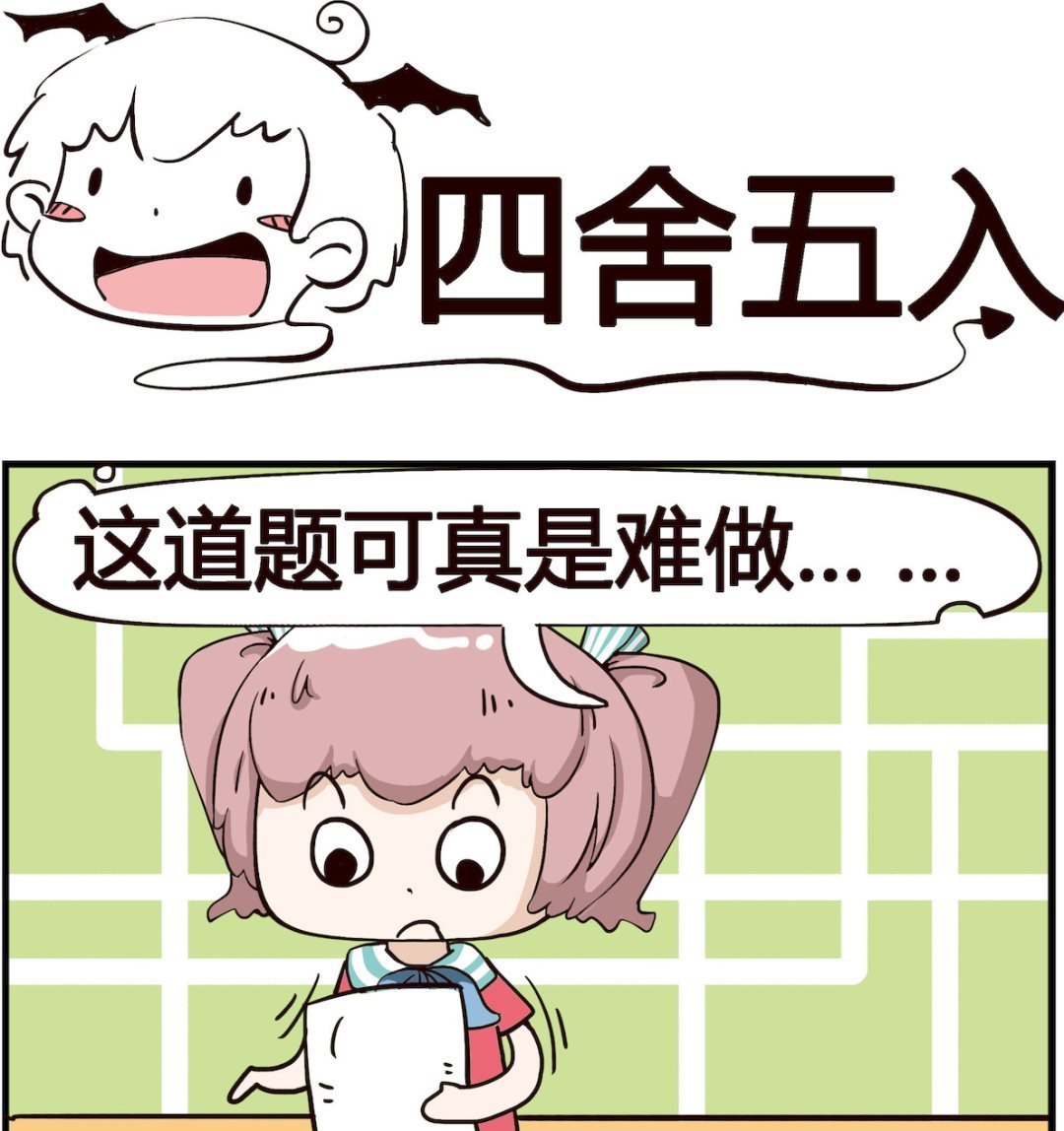 第100话 四舍五入
