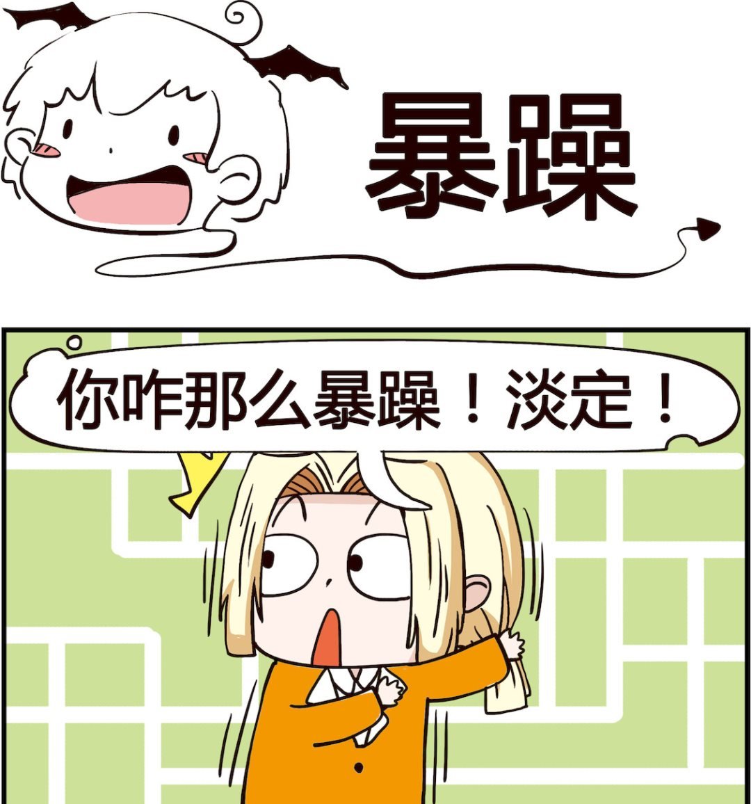 第021话 暴躁