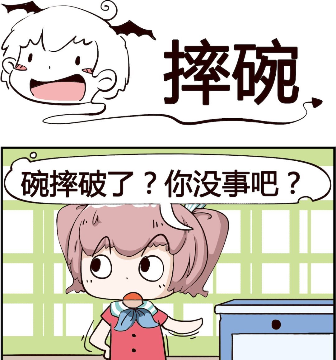 第050话 摔碗