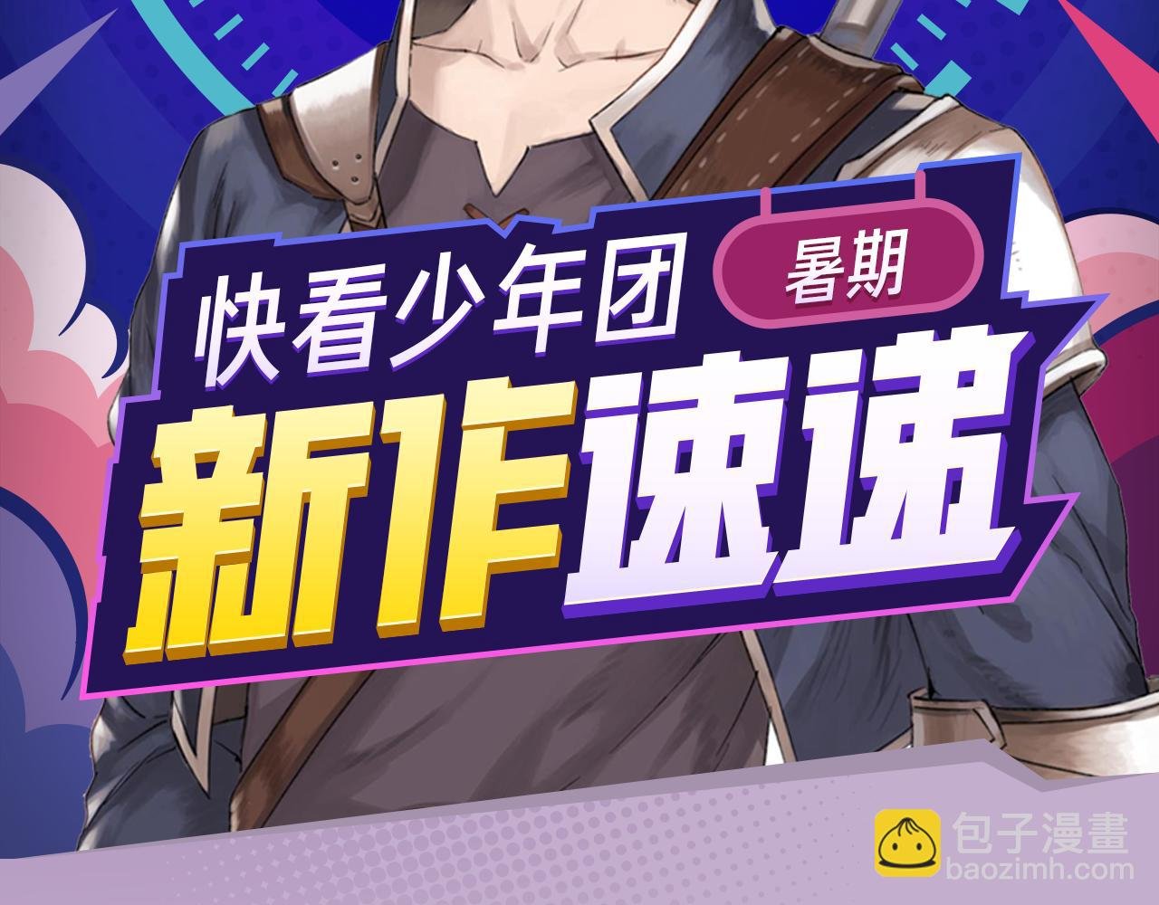2018少年漫暑期新作大放送