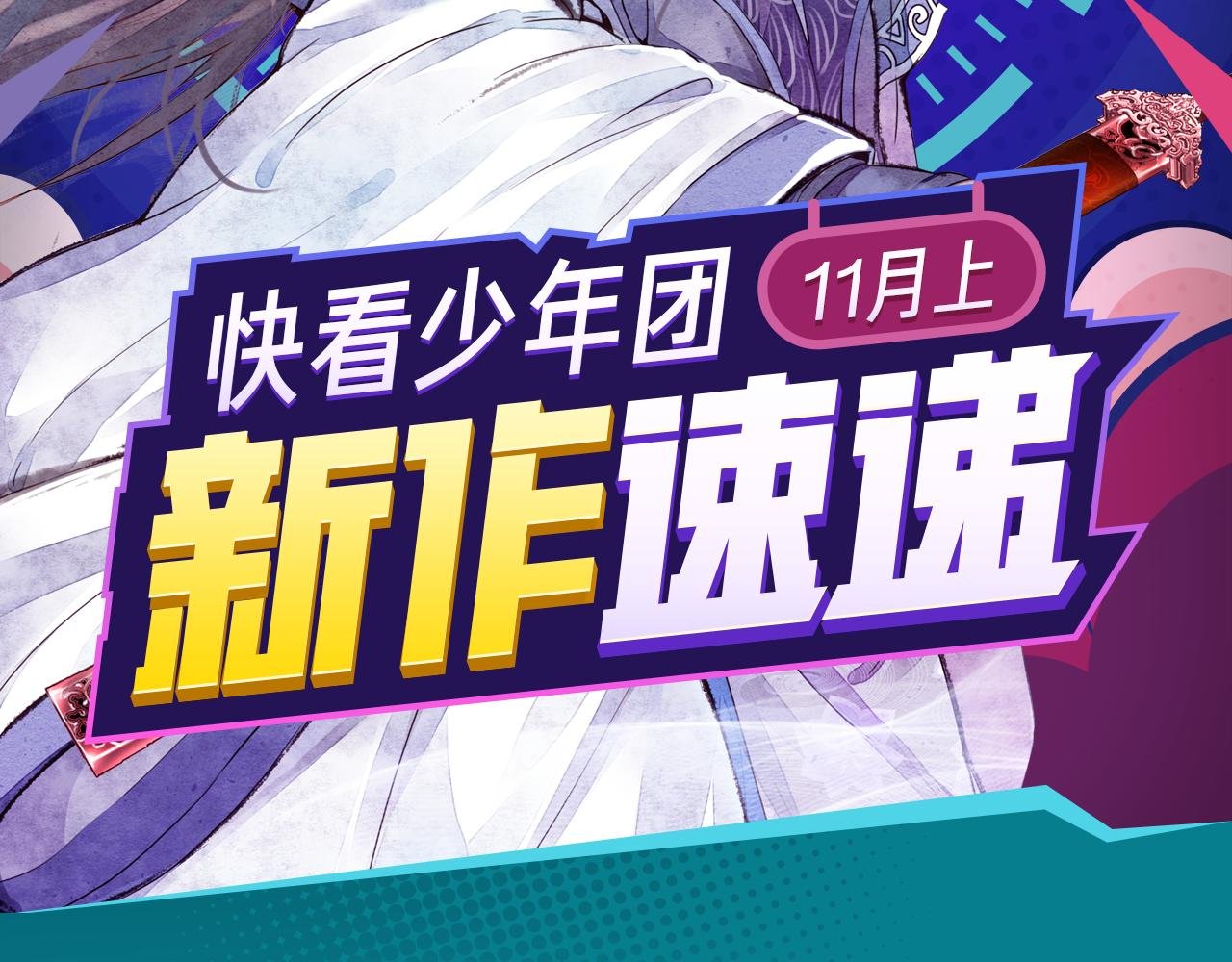 《诛仙》漫画强势登陆快看！