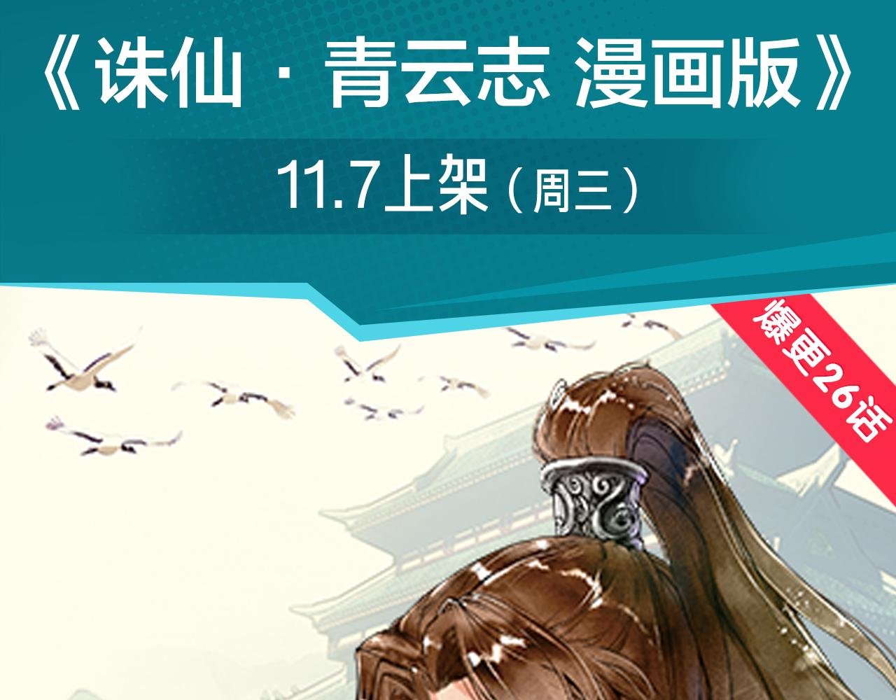 《诛仙》漫画强势登陆快看！