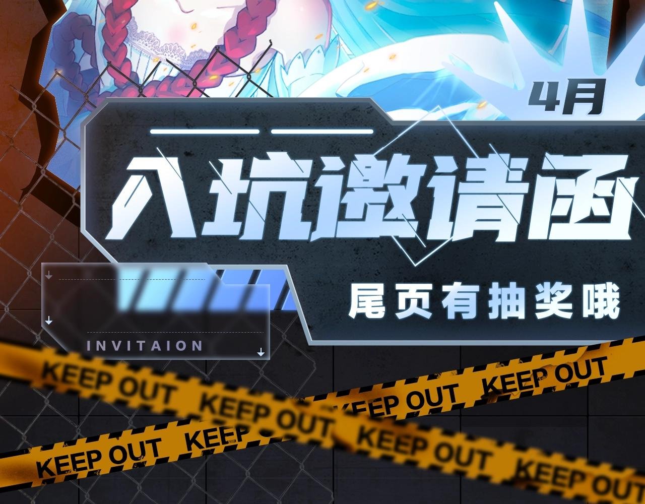 入坑邀请函-4月