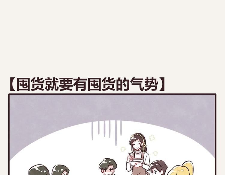 第107话 囤货要有囤货的气势
