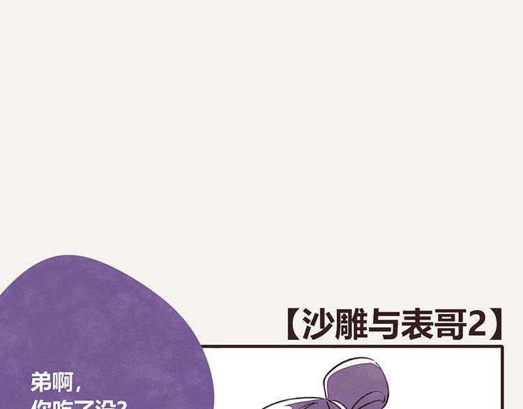第0109话 沙雕与表哥2