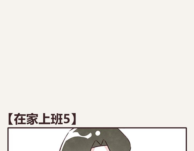 第0116话 在家上班5
