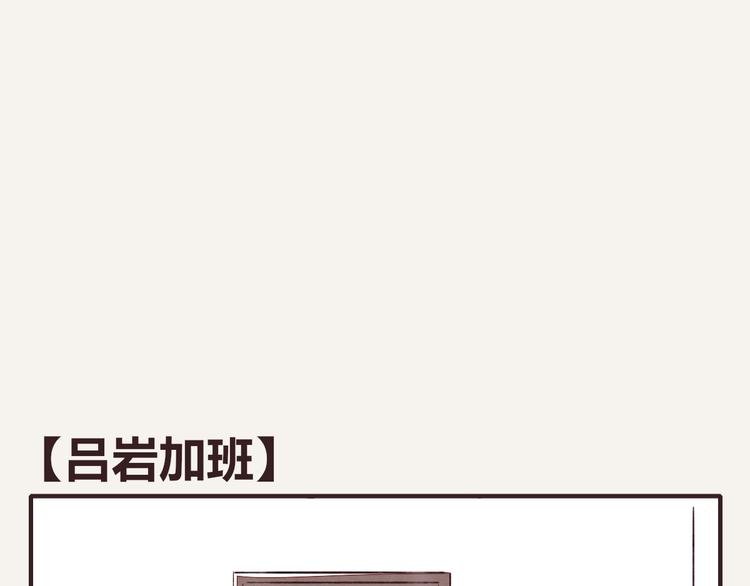 第0135话 吕岩加班